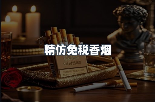 精仿免税香烟