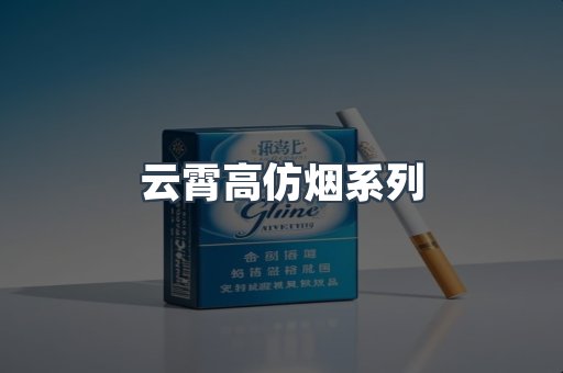 云霄高仿烟系列