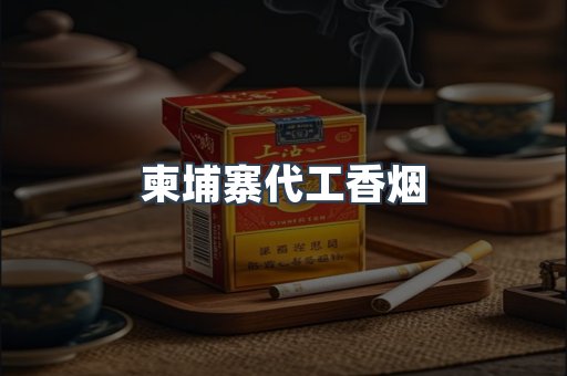 柬埔寨代工香烟