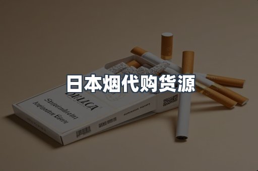 日本烟代购货源